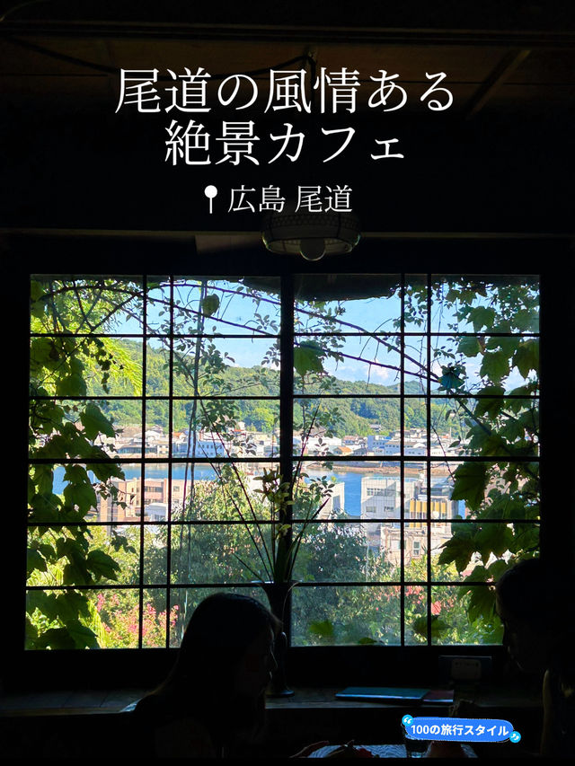【広島】尾道旅行で出会った風情あるカフェ🖼️