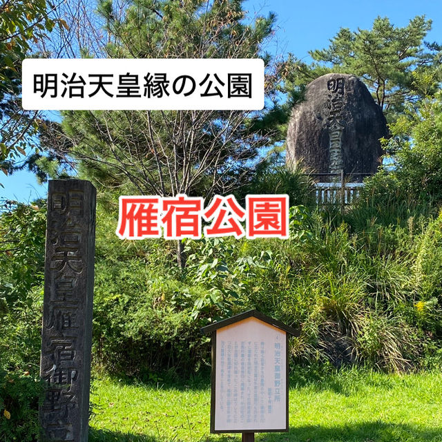 知多半島の旅　明治天皇縁の地　雁宿公園