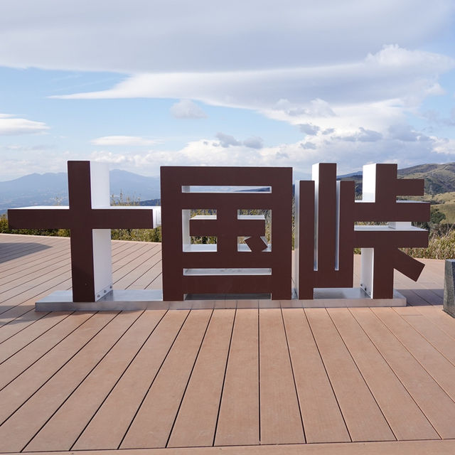 【静岡】十国峠