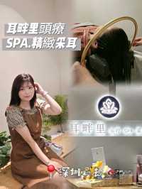 📍深圳必去～享受頭療按摩～耳畔里頭療.SPA.精緻采耳💆‍♀️✨