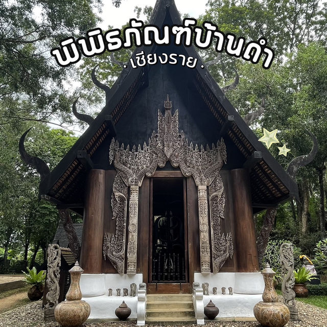พิพิธภัณฑ์บ้านดำ • เชียงราย