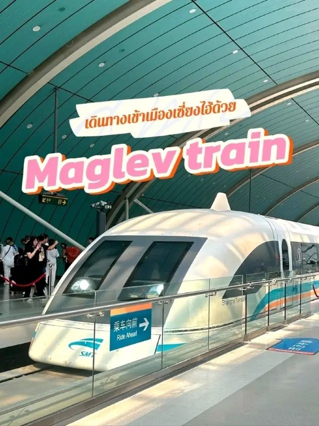 乘坐磁浮列車進入上海。
