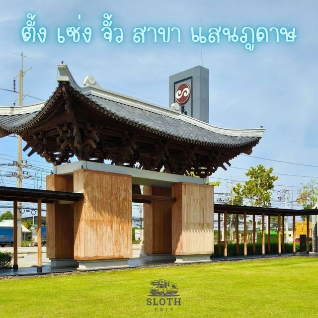 💫 ตั้งเซ่งจั้ว สาขาแสนภูดาษ