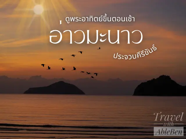 ตื่นตี5 ไปดูพระอาทิตย์ขึ้น🌸🌊