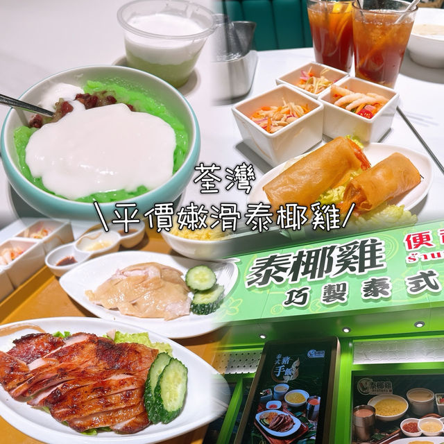 荃灣|嫩滑泰椰雞 荃灣|嫩滑泰椰雞