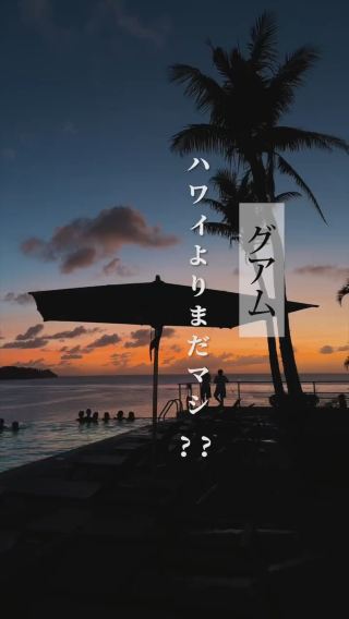 【グアム】ハワイよりまだマシ!?円安のリアルな旅費