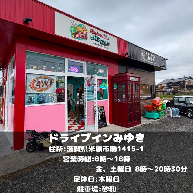ドライブインみゆき