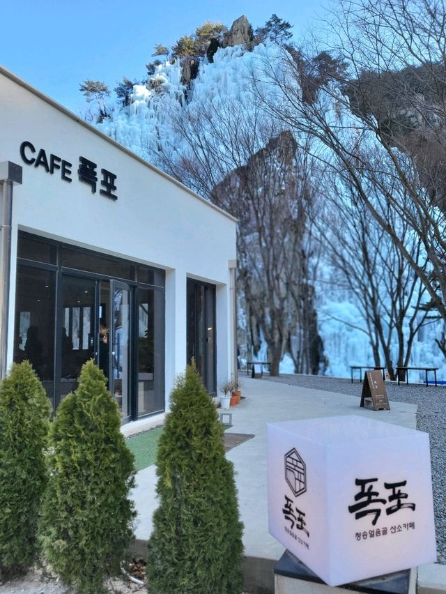 청송여행 필수코스로 추천하는 빙벽카페
