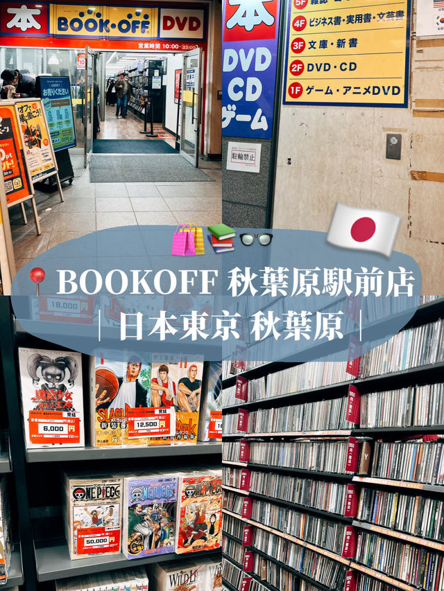 🇯🇵日本二手連鎖店探店👣 BOOKOFF 秋葉原駅前店📚