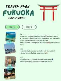 แจกแพลนเที่ยวฟุกุโอกะ (Fukuoka) 5 วัน 4 คืน! 🇯🇵