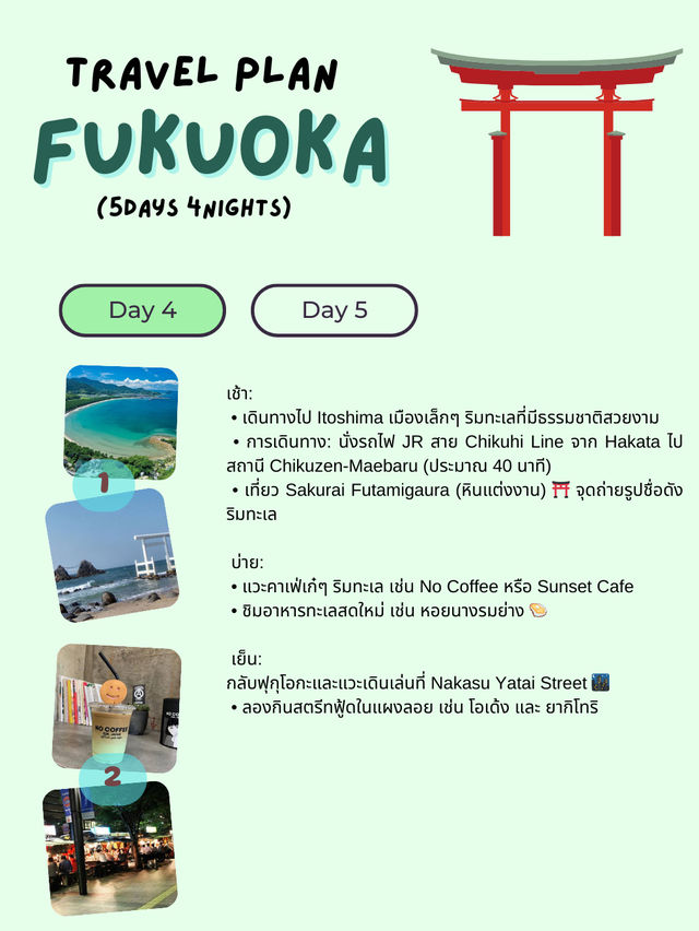 แจกแพลนเที่ยวฟุกุโอกะ (Fukuoka) 5 วัน 4 คืน! 🇯🇵