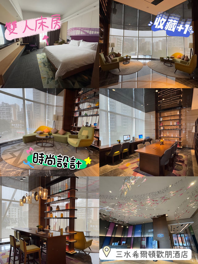 三水希爾頓歡朋酒店🏨時尚設計😍兩日一夜之選