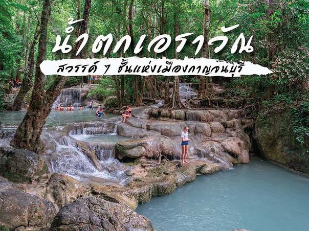 รวม 8 น้ำตก บรรยากาศดี 🌤️💦