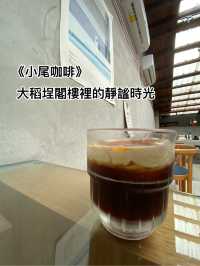 《小尾咖啡》——大稻埕閣樓裡的靜謐時光