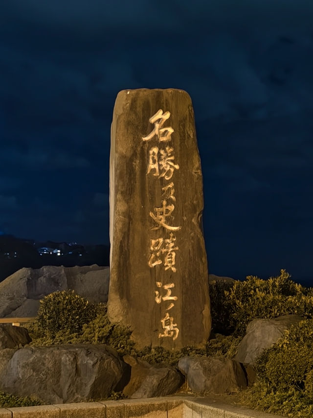 東京一座小島—江之島