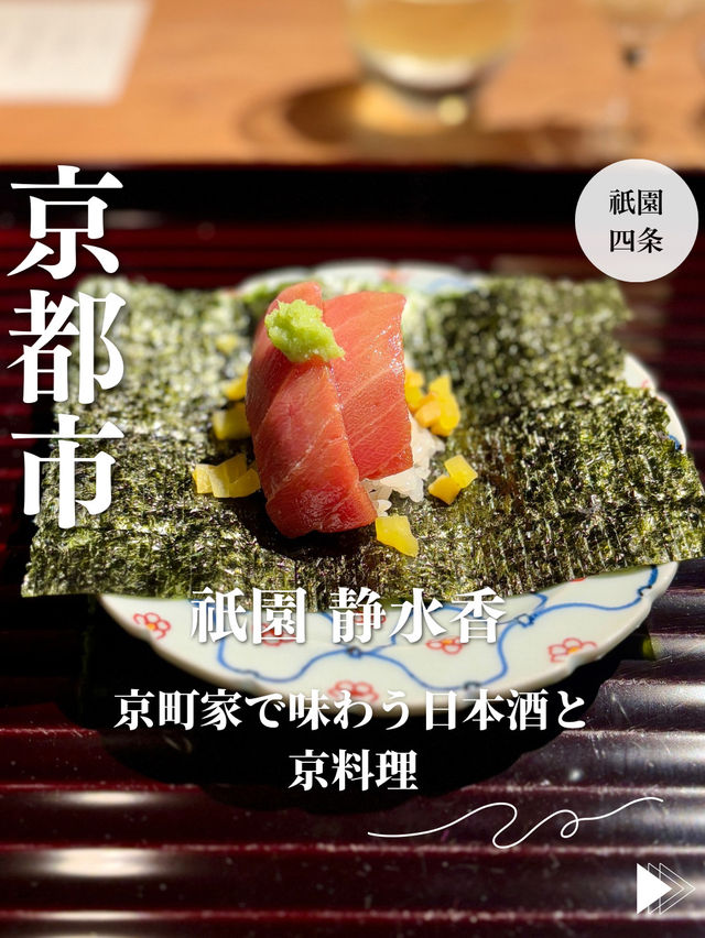 【京都・祇園四条】京町家で味わう日本酒と京料理「祇園 静水香」