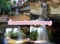 น้ำตกแสงจันทร์ (น้ำตกลงรู)