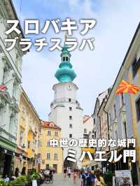 【スロバキア／ブラチスラバ】中世の歴史的な城門「ミハエル門」⁡