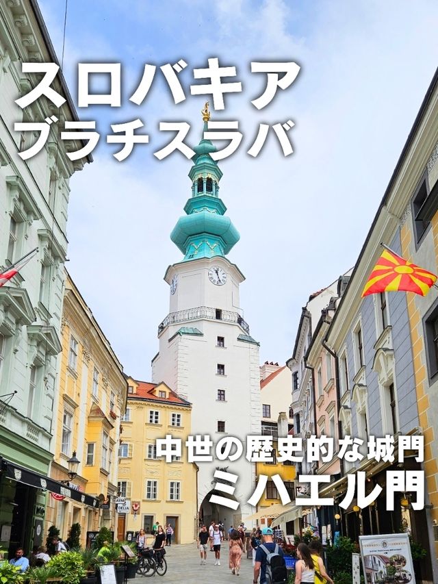 【スロバキア／ブラチスラバ】中世の歴史的な城門「ミハエル門」⁡