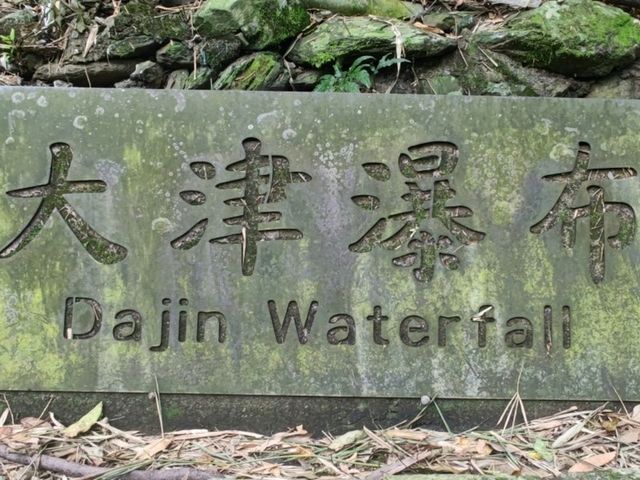 #大津瀑布-屏東高樹鄉