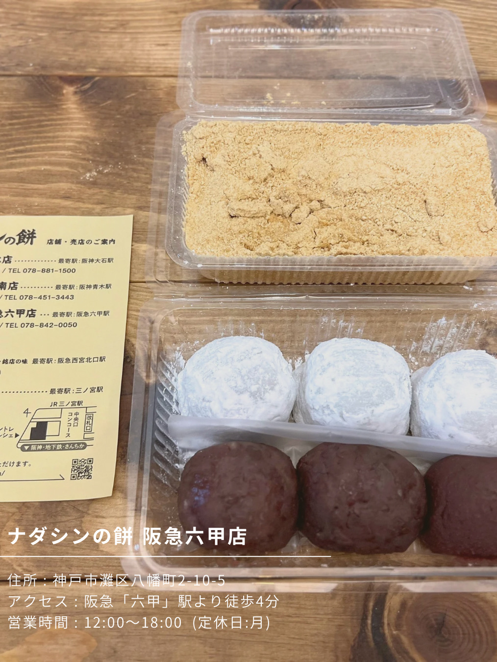 ナダシン の 餅 阪急 六甲 店
