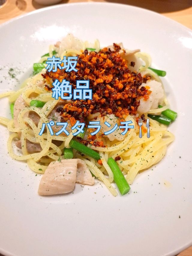 【赤坂】モチモチパスタランチ🍴