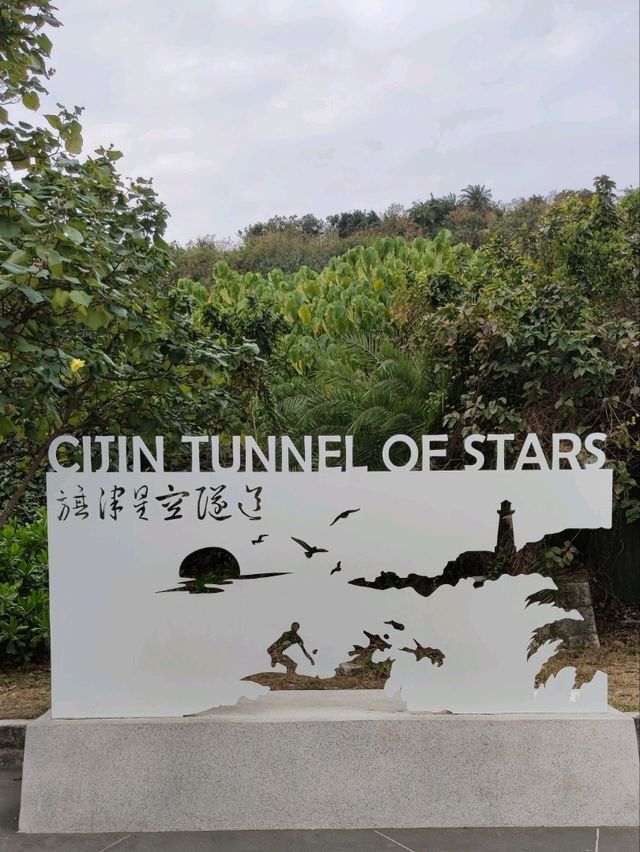 # 旗津星空隧道- 高雄市旗津區
