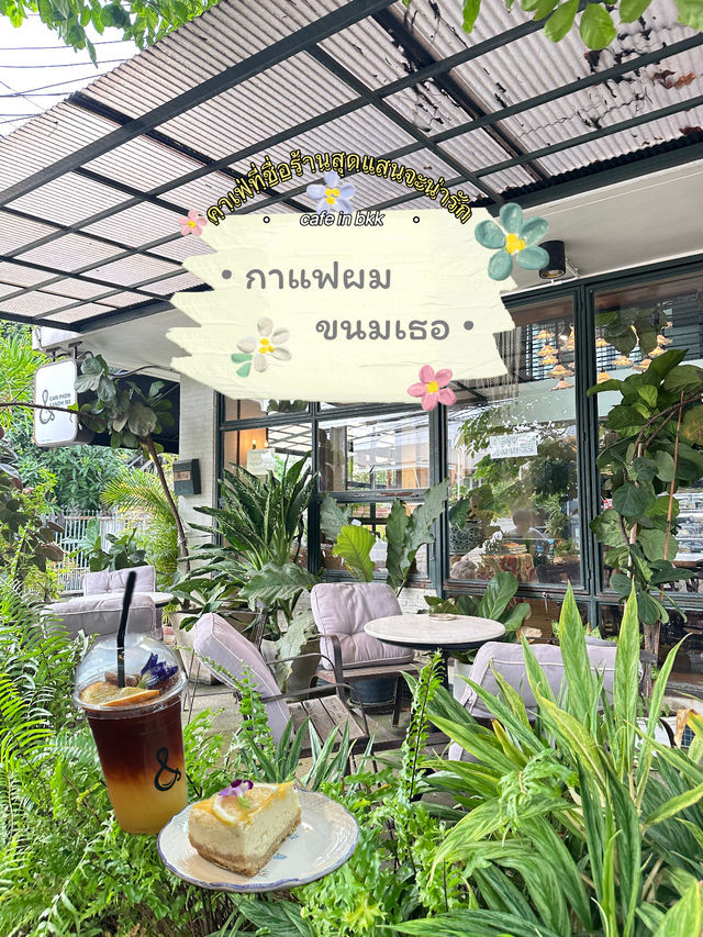 ร้านที่มีชื่อร้านน่ารักมาก •กาแฟผม ขนมเธอ•🍰