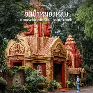 วัดป่าหนองหล่ม สระแก้ว