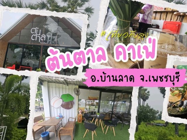 ต้นตาล คาเฟ่ คาเฟ่ลับแห่งอ.บ้านลาด จ.เพชรบุรี