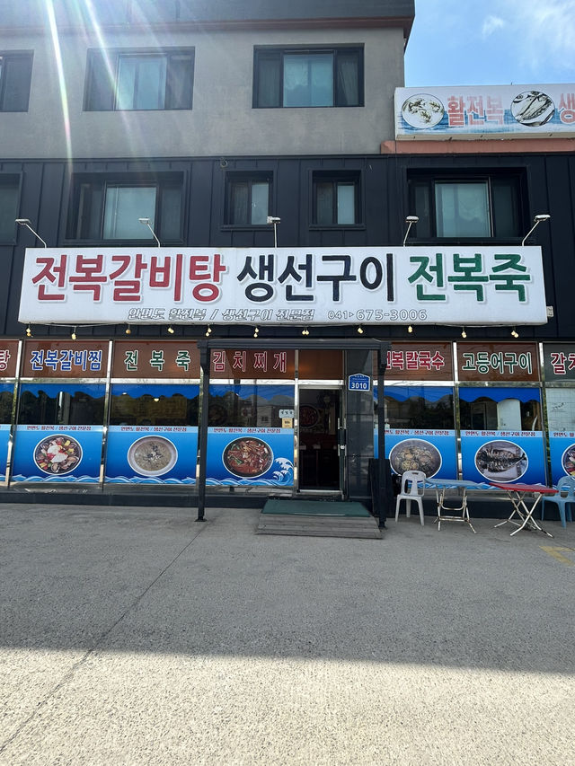 🐟 태안 바다의 정수, 안면도활전복 생선구이 전문점