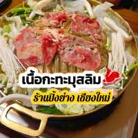 🥩เนื้อกระทะมุสลิม อร่อยเริ่มต้น 50.- บาท!!