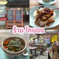 ร้าน โกแดง