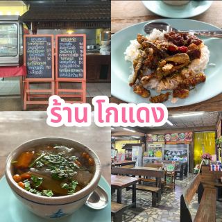 ร้าน โกแดง