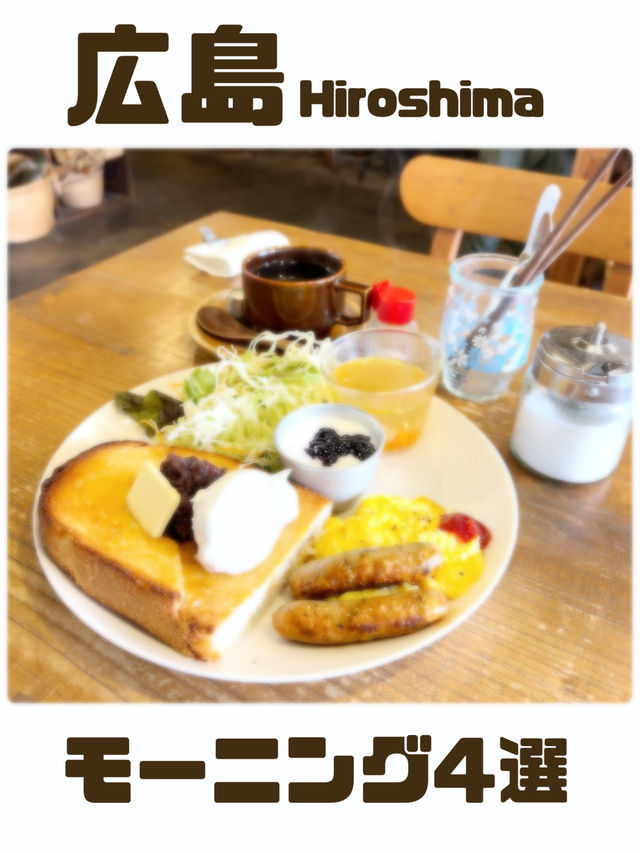 【広島】行ってよかった『広島モーニング4選』