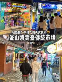 釜山海雲臺傳統市場🐚 吃到飽又買到翻的超在地美食天堂！