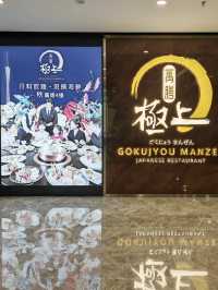 老字號日料放題實現榴蓮自由 💕 高端日式放题-極上萬膳
