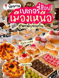 ร้านเบเกอรี่ดอยเชียงใหม่ ที่ชูวัตถุดิบภาคเหนือ
