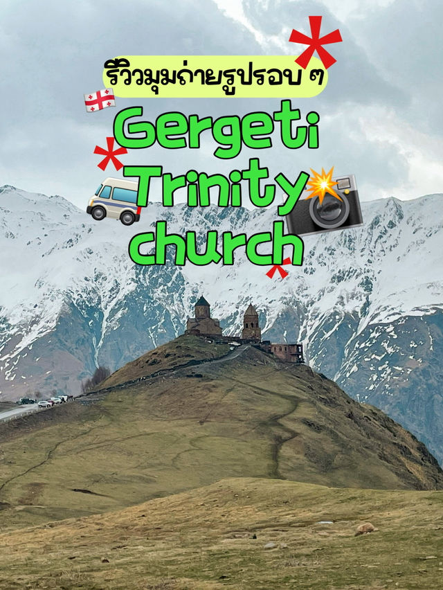 🚐 รีวิวมุมถ่ายรูปรอบ ๆ Gergeti Trinity Church🇬🇪