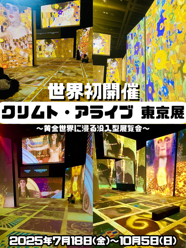 【世界初開催】没入型展覧会「クリムト・アライブ」
