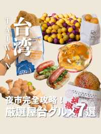台湾夜市完全攻略!厳選屋台グルメ7選✨️
