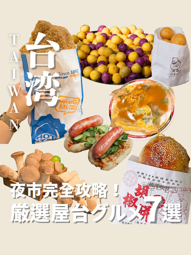 台湾夜市完全攻略!厳選屋台グルメ7選✨️ 台湾夜市完全攻略!厳選屋台グルメ7選✨️