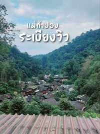 เช็คอิน ระเบียงวิว แม่กำปอง