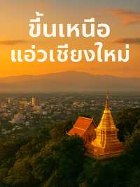 🌄 ขึ้นเหนือ แอ่วเชียงใหม่: ธรรมชาติ วัฒนธรรม