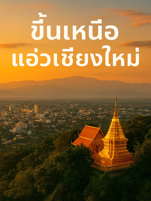 🌄 ขึ้นเหนือ แอ่วเชียงใหม่: ธรรมชาติ วัฒนธรรม