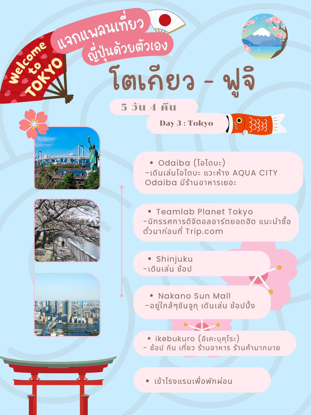 📍 แจกแพลนเที่ยวโตเกียว 5 วัน 4 คืน + ฟูจิ