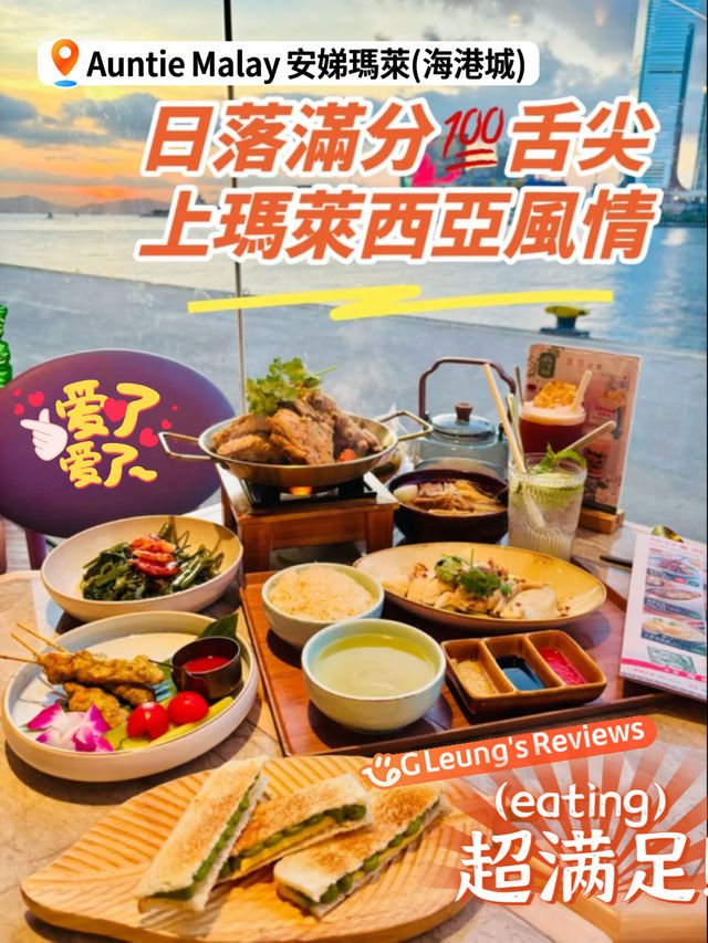 日落滿分💯舌尖上的瑪萊西亞風情！✨