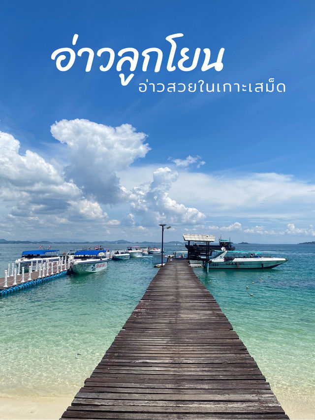 💚อ่าวลูกโยน อ่าวสวยในเกาะเสม็ด🩵 💚อ่าวลูกโยน อ่าวสวยในเกาะเสม็ด🩵