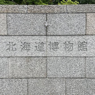 Хоккайдский музей (北海道博物館) – Исследование природы, культуры и истории Хоккайдо