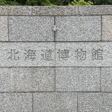 探索北海道的自然、文化與歷史：北海道博物館